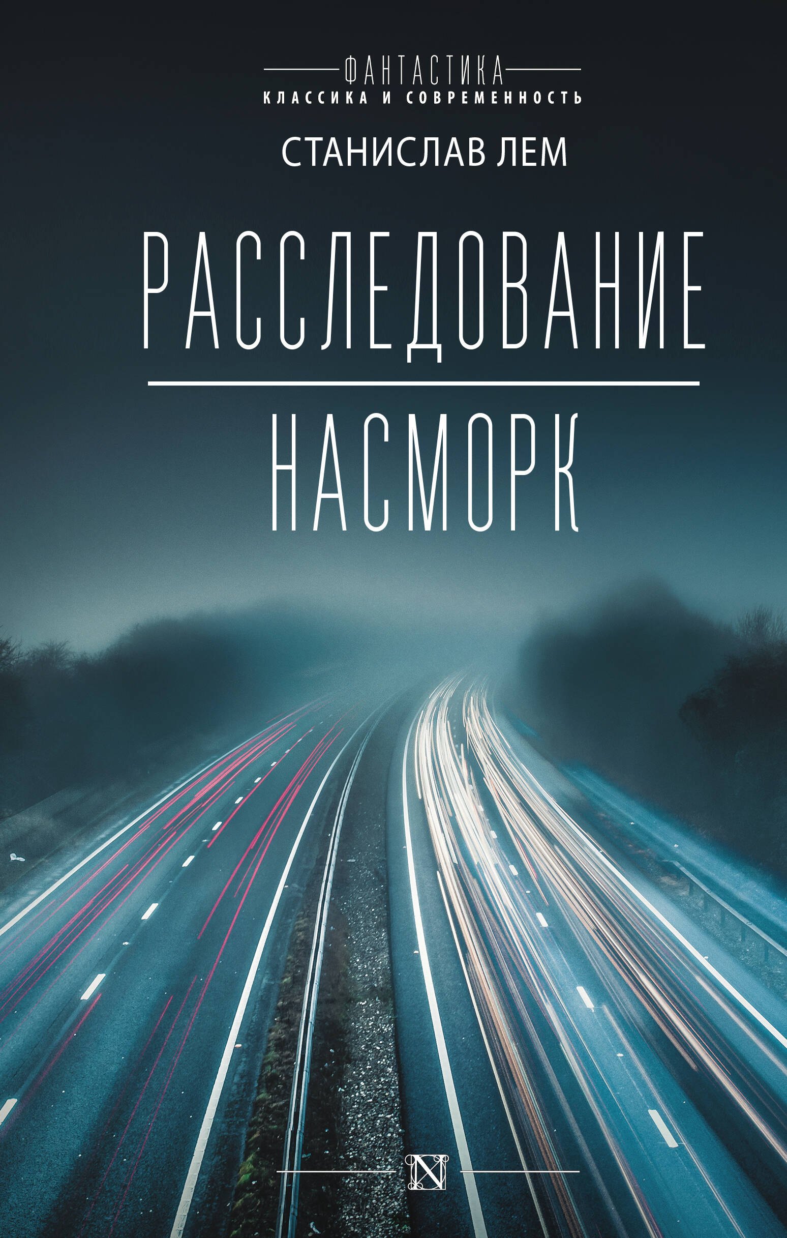 

Расследование. Насморк: романы