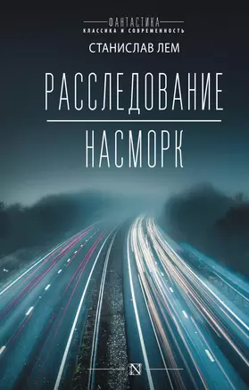 Расследование. Насморк: романы — 2946079 — 1