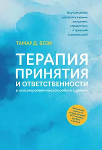 Терапия принятия и ответственности в психотерапевтической работе с детьми