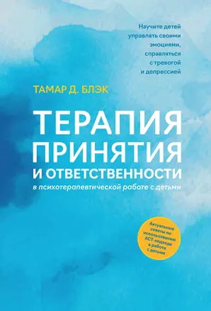 Терапия принятия и ответственности в психотерапевтической работе с детьми — 3035774 — 1