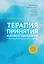 Терапия принятия и ответственности в психотерапевтической работе с детьми — 3035774 — 1
