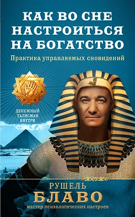 Книга Как во сне настроиться на богатство. Практика управляемых сновидений (Рушель Блаво)