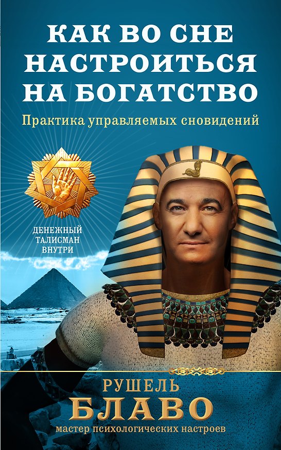 Книга Как во сне настроиться на богатство. Практика управляемых сновидений (Рушель Блаво) — 1