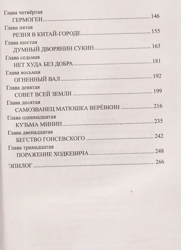 Книга 1612. Минин и Пожарский   (Виктор Поротников) — 4