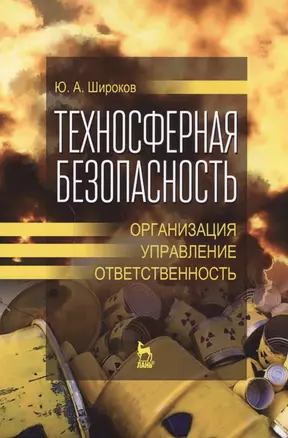 Техносферная безопасность: организация, управление, ответственность. Уч. пособие — 2591731 — 1