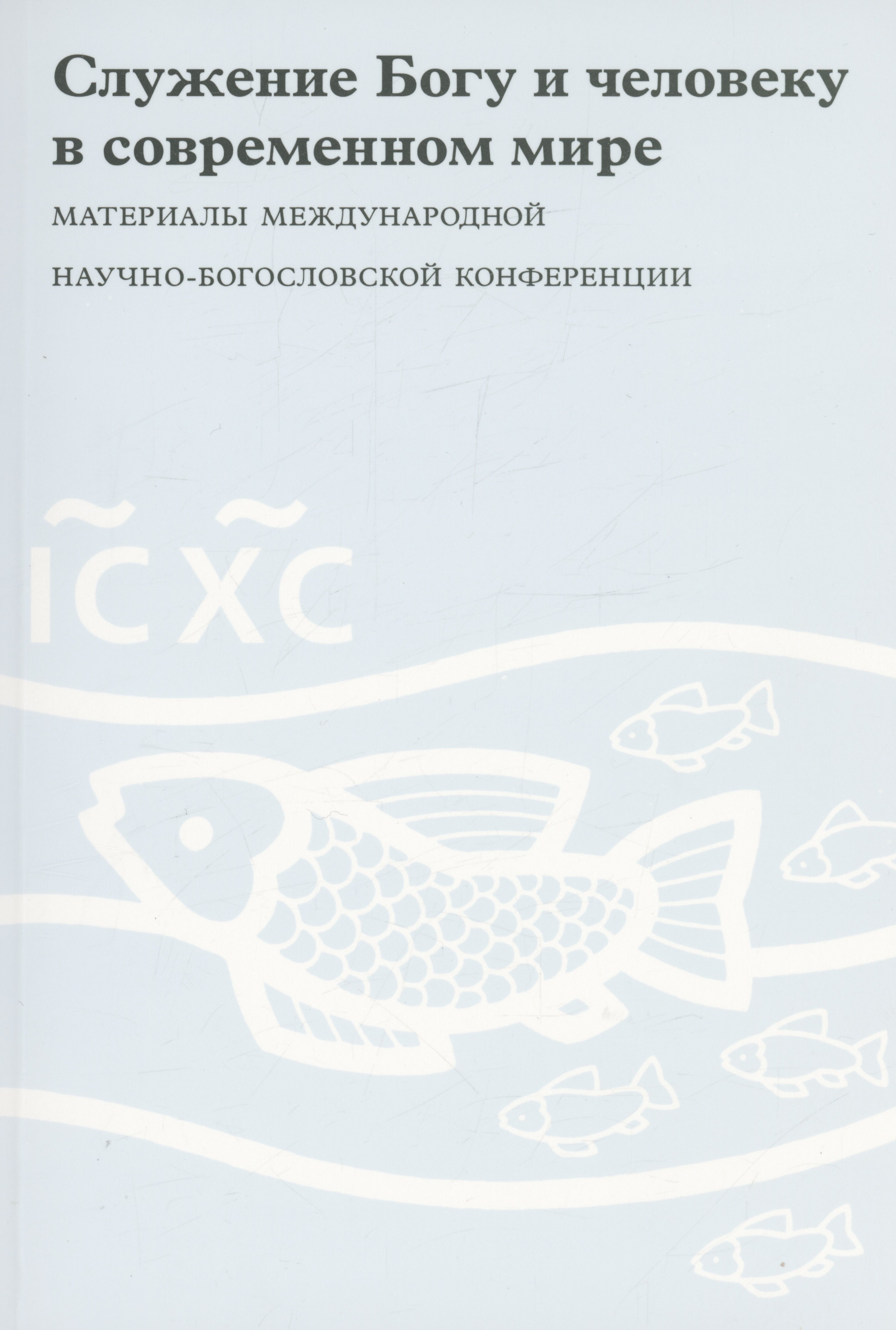 

Служение Богу и человеку в современном мире