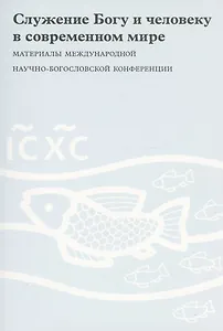 Служение Богу и человеку в современном мире