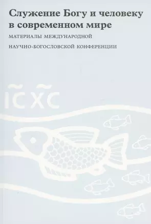 Служение Богу и человеку в современном мире — 2979101 — 1