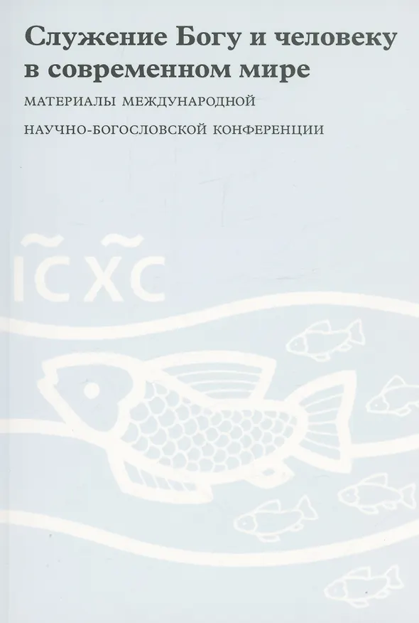 Книга Служение Богу и человеку в современном мире () — 1