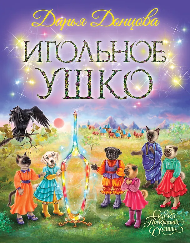 Книга Игольное ушко (Дарья Донцова) — 1