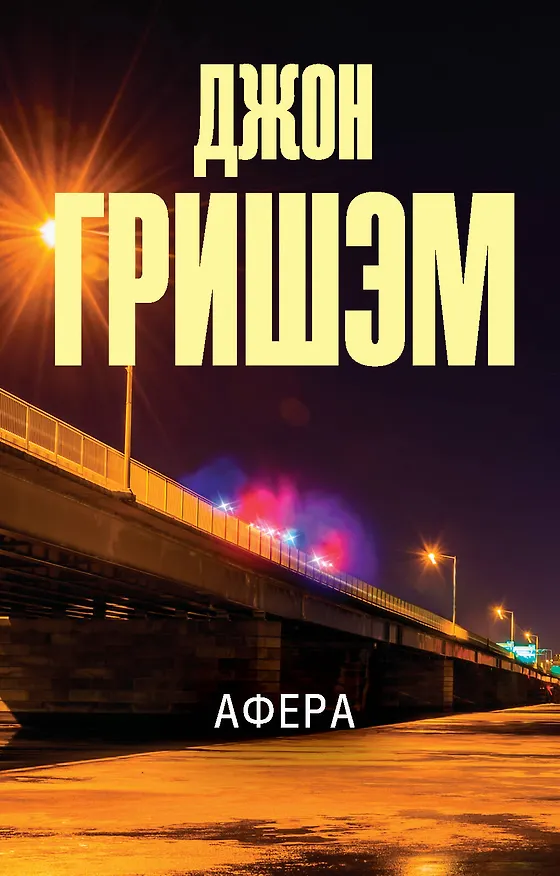 Книга Афера (Джон Гришэм) — 1