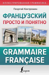 Французский просто и понятно. Grammaire Francaise