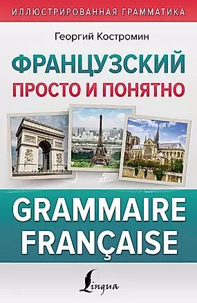 Французский просто и понятно. Grammaire Francaise — 2988395 — 1