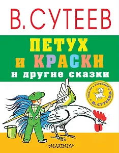Петух и краски и другие сказки