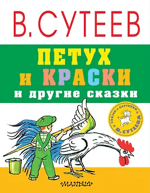 Книга Петух и краски и другие сказки (Владимир Сутеев)
