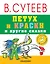 Петух и краски и другие сказки — 2573171 — 1