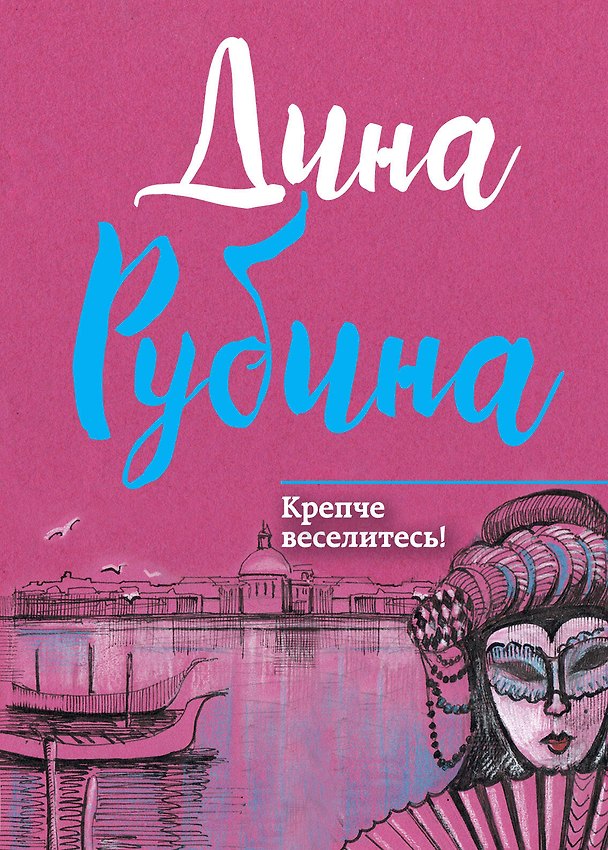 Книга Крепче веселитесь! (Дина Рубина) — 1