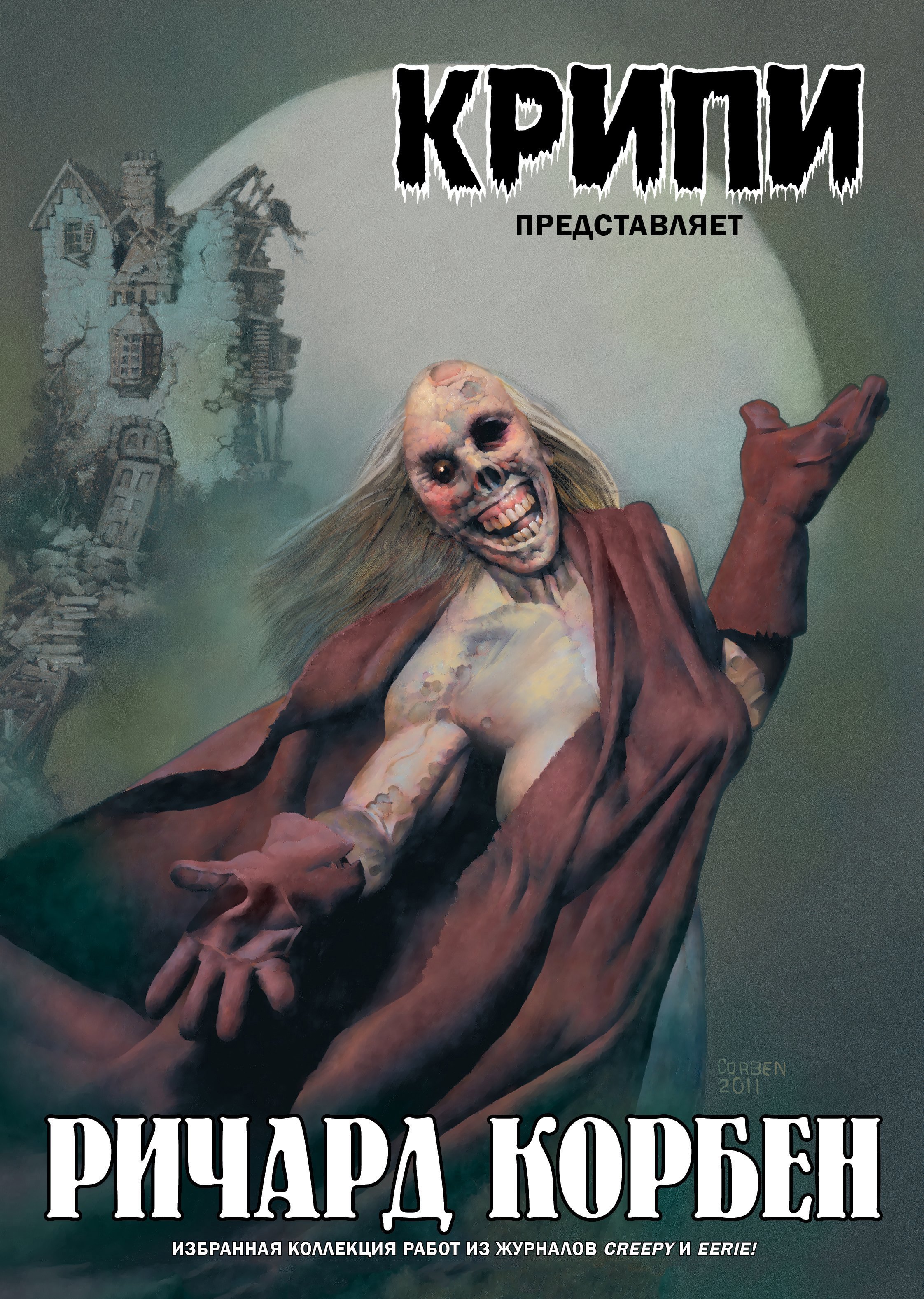 

Крипи представляет: Ричард Корбен