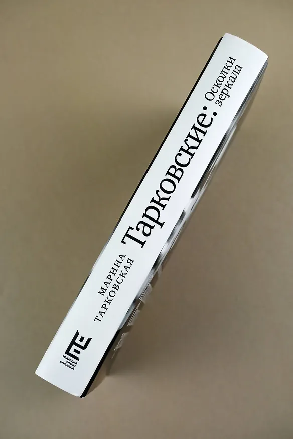 Книга Тарковские : Осколки зеркала (Марина Тарковская) — 8