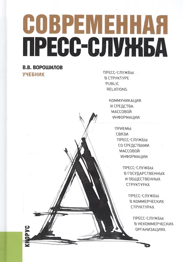 Книга Современная пресс-служба: учебник () — 2