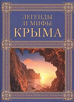 Легенды и мифы Крыма. 2-е издание — 2519446 — 1