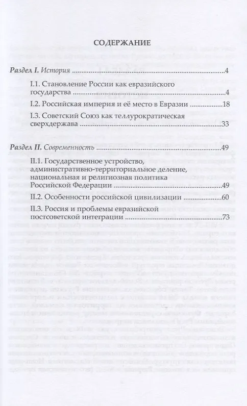 Книга Россия и цивилизационные проблемы XXI века. Часть I. Россия как евразийское государство: история и современность. Учебное пособие (Андреевич Кирилл) — 2