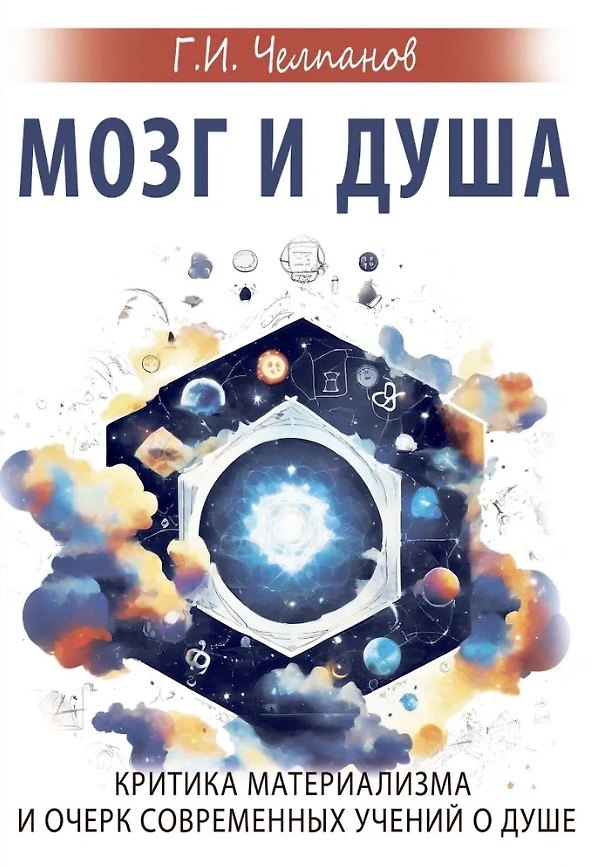Книга Мозг и душа. Критика материализма и очерк современных учений о душе (Георгий Челпанов) — 1
