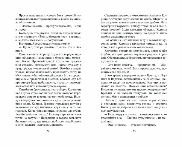 Книга Тень Когтегрива. Книга 2. Возвращение (Эрин Хантер) — 12