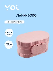 Ланч-бокс Yoi, "Печенье", 750 мл