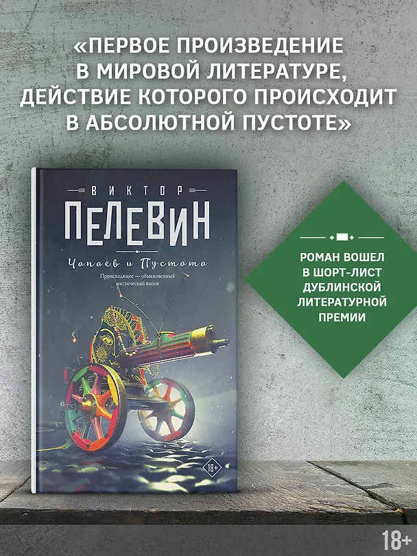 Книга Чапаев и Пустота: роман (Виктор Пелевин) — 4