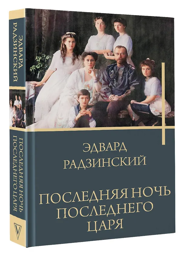 Книга Последняя ночь последнего царя (Эдвард Радзинский) — 4