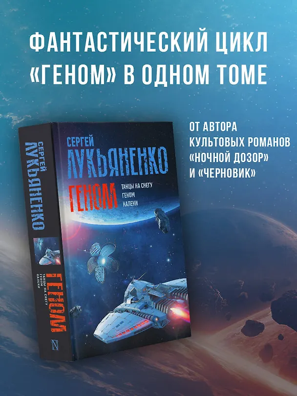 Книга Геном: Танцы на снегу. Геном (в новой редакции). Калеки (Сергей Лукьяненко) — 5