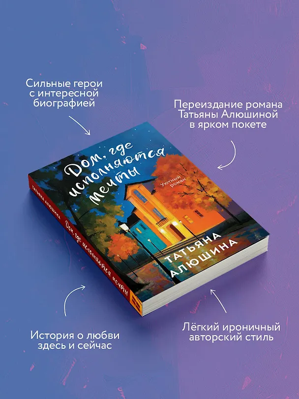 Книга Дом, где исполняются мечты (Татьяна Алюшина) — 6