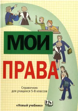 Мои права Справочное пособие для школьников 5-8 кл. (мягк). Певцова Е. (Школьник) — 2160824 — 1