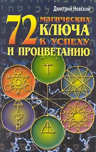 72 магических ключа к успеху и процветанию