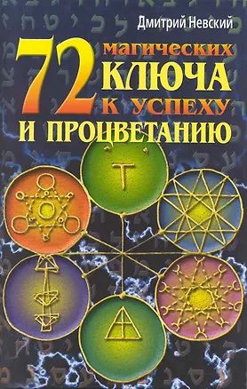 Книга 72 магических ключа к успеху и процветанию ()