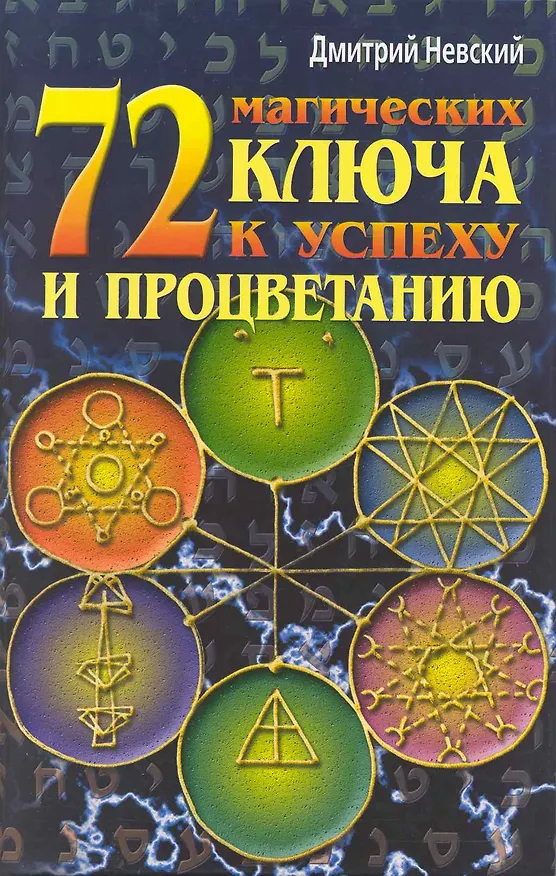 Книга 72 магических ключа к успеху и процветанию () — 1