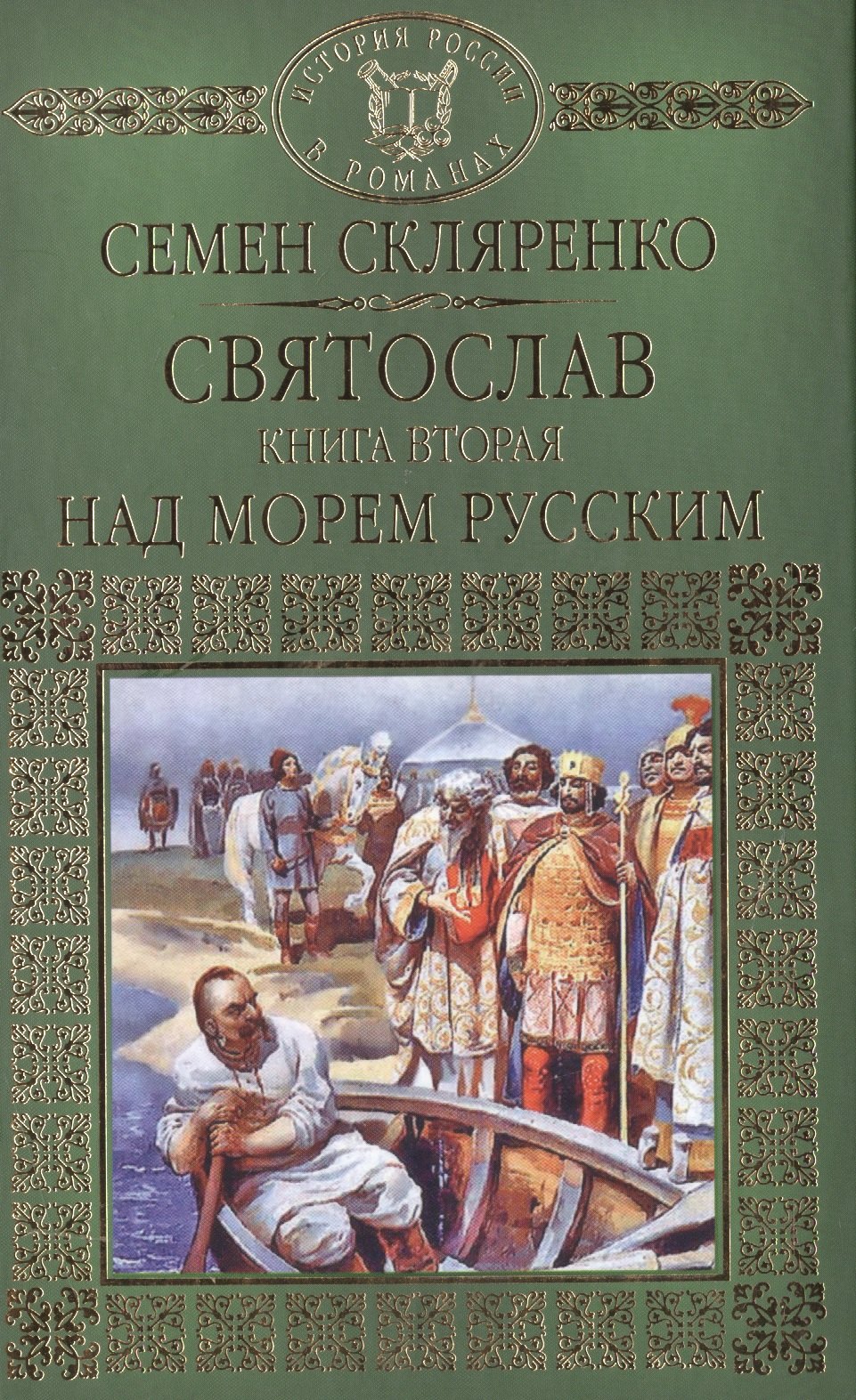 

История России в романах, Том 002, Святослав.Над морем русским