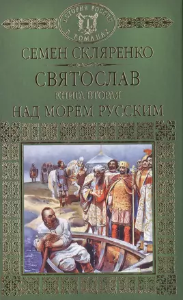 История России в романах, Том 002, Святослав.Над морем русским — 2516962 — 1