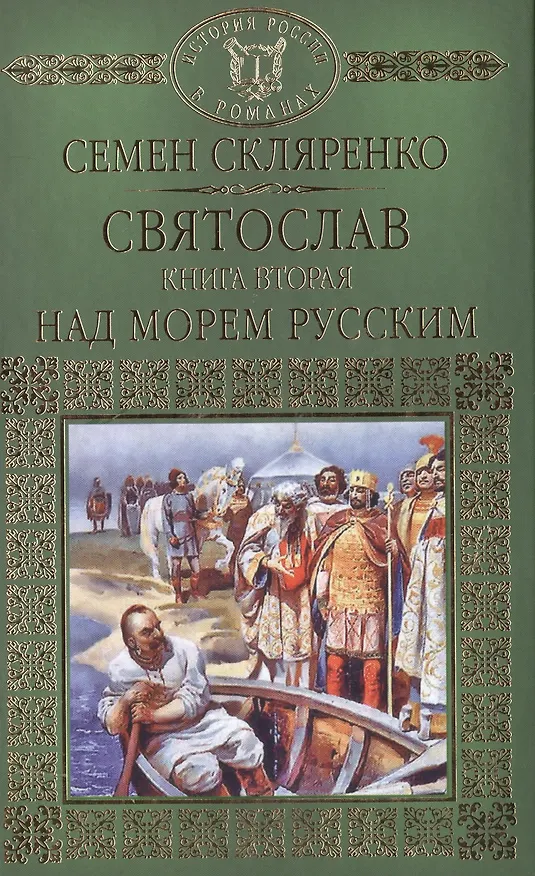 Книга История России в романах, Том 002, Святослав.Над морем русским (Семен Скляренко) — 1