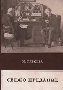 Свежо предание