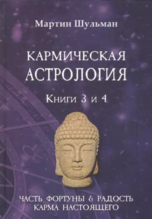 Кармическая астрология. Книги 3 и 4. Часть фортуны и Радость. Карма настоящего — 2823060 — 1