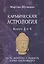 Кармическая астрология. Книги 3 и 4. Часть фортуны и Радость. Карма настоящего — 2823060 — 1