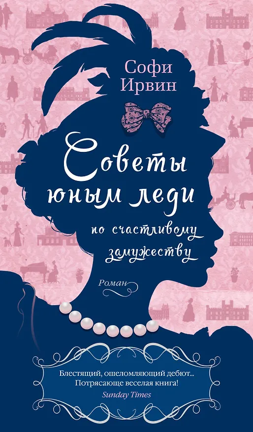 Книга Советы юным леди по счастливому замужеству (Софи Ирвин) — 1
