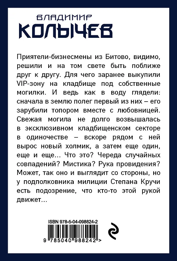 Книга Жизнь прахом, земля пухом (Владимир Колычев) — 2