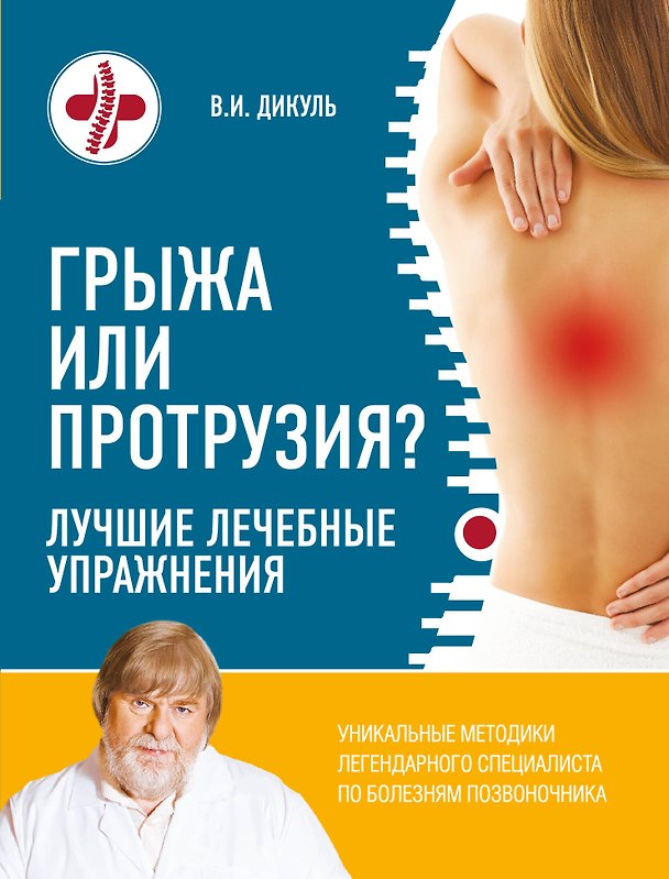 Книга Грыжа или протрузия? Лучшие лечебные упражнения (Валентин Дикуль) — 1