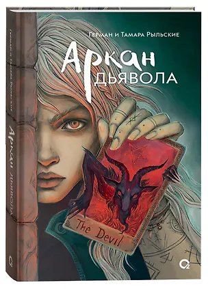 Книга Аркан дьявола (Тамара Рыльская, Герман Рыльский)