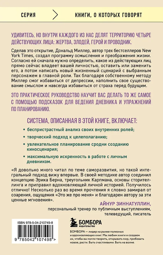 Книга Жертва, злодей, герой. Какие субличности живут внутри нас и как найти подход к каждой из них (Дональд Миллер) — 2