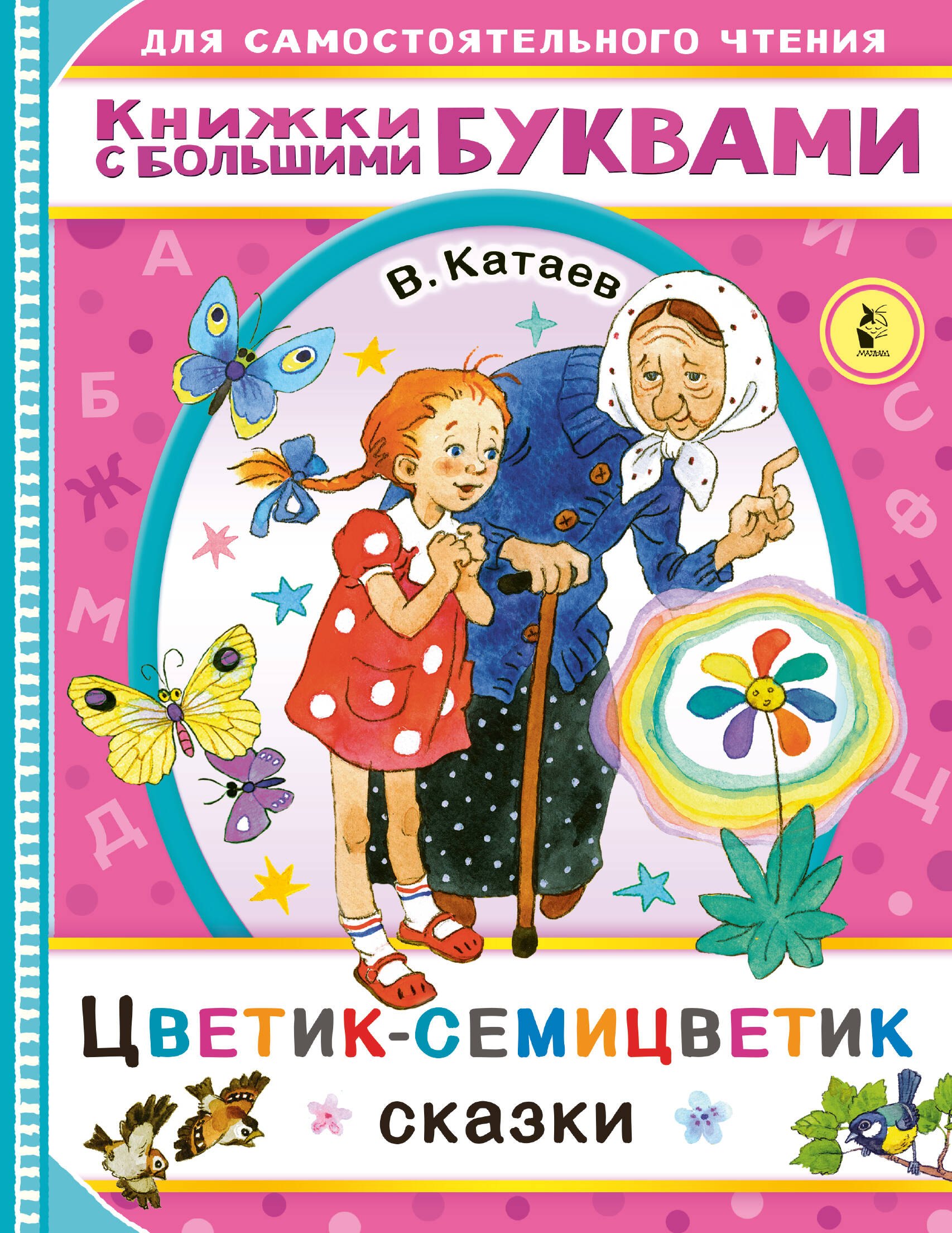 

Цветик-семицветик. Сказки