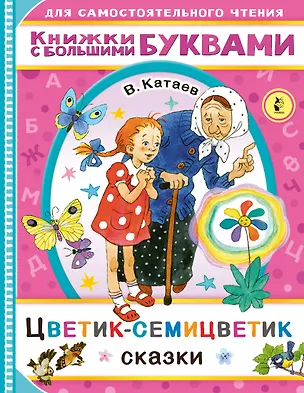 Книга Цветик-семицветик. Сказки (Валентин Катаев)
